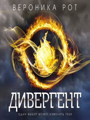 cover image of Дивергент